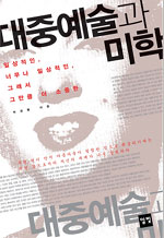 대중예술과 미학 : 일상적인, 너무나 일상적인, 그래서 그만큼 더 소중한 표지 이미지