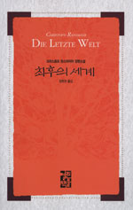최후의 세계 : 크리스토프 란스마이어 장편소설