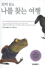 (꼬마 K의)나를 찾는 여행 표지 이미지