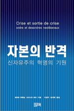 자본의 반격 : 신자유주의 혁명의 기원 표지 이미지