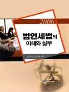 (2006) 법인세법의 이해와 실무 / 임종은 ; 김영중 공저