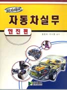 (전자제어)자동차실무 : 엔진편