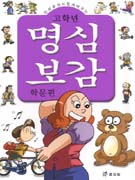 (고학년) 명심보감 : 학문편