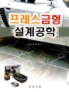 프레스 금형 설계공학