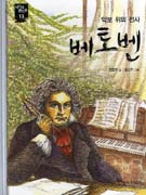 (악보 위의 전사) 베토벤 표지 이미지