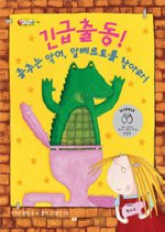 긴급 출동! 춤추는 악어, 알베르토를 찾아라! 표지 이미지