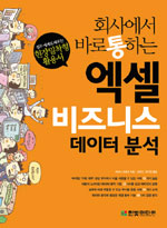 (회사에서 바로 통하는)엑셀 비즈니스 데이터 분석 : 현장 밀착형 활용서