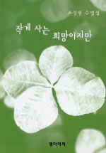 작게 사는 희망이지만  :  조성원 수필집 표지 이미지