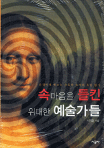 속마음을 들킨 위대한 예술가들 : 은밀하게 엿보는 그들의 숨겨진 욕망 읽기