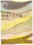현대 소설 작법 표지 이미지