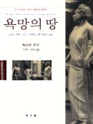 욕망의 땅 : 상인과 권력, 그리고 새로운 미국 문화의 발흥 표지 이미지