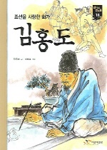 김홍도:조선을 사랑한 화가