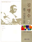 김영수 희곡ㆍ시나리오 선집. 7 / 서연호  ; 장원재 공편