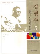 김영수 희곡.시나리오 선집.. 5