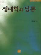 생태학의 담론 표지 이미지