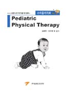 소아물리치료 = Pediatric physical therapy