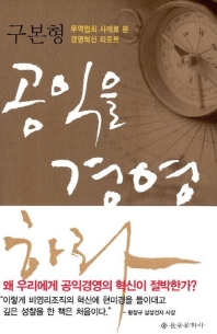 공익을 경영 하라 (무역협회 사례로 본 경영혁신 리포트)
