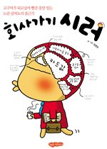 회사가기 시러 : 고구마가 되고 싶어 빨간 옷만 입는 노란 감자도리 출근기