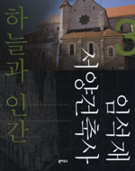 임석재 서양건축사. 3 : 하늘과 인간 표지 이미지