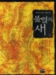 불멸의 새:이혜경 로맨스 장편소설