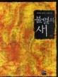 불멸의 새:이혜경 로맨스 장편소설