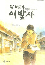 탈주범과 이발사 표지 이미지