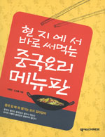 (현지에서 바로 써먹는)중국요리 메뉴판 표지이미지