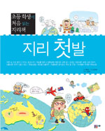 지리 첫발 표지 이미지