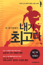 (이 경기장에선) 내가 최고다 표지이미지