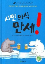 시민의식 만세! : 어린이에게 더불어 사는 삶을 알려주는 다섯 가지 이야기