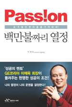 백만불짜리 열정 : 뜨거웠던 첫 마음을 기억하라 표지 이미지