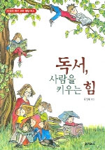 독서, 사람을 키우는 힘 표지 이미지