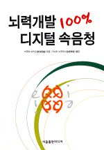 뇌력개발 100% 디지털 속음청 표지이미지