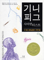 기니피그 사이언티스트 : 자기를 생체실험한 과학자들