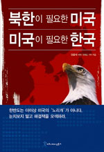 북한이 필요한 미국 미국이 필요한 한국 표지 이미지