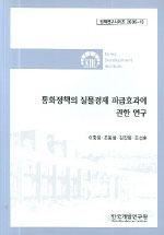 <span class="sponge-point-color">통화정책</span>의 실물경제 파급효과에 관한 연구