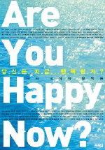 당신은 지금 행복한가？ = 닥터 셰어의 행복론 / Are you happy now？