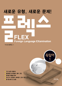 FLEX 독일어 = Deutsch. [1]