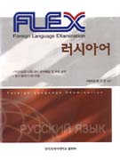 FLEX 러시아어  = Foreign Language Examination. 1