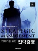 21세기를 위한 전략경영