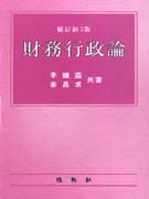 財務行政論 표지이미지