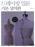 드레이핑 입문 : 기본 상의편 표지 이미지