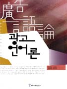 광고언어론 : 언어학의 눈으로 본 광고 표지 이미지