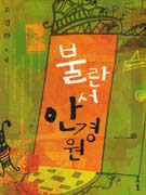 불란서 안경원 : 조경란 소설 표지 이미지
