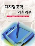 디지털공학 기초이론 = Digital engineering foundation