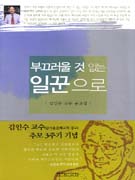 부끄러울 것 없는 일꾼으로 : 김인수 교수 유고집 표지이미지