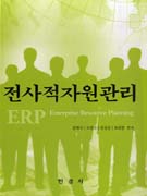 전사적자원관리