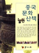 중국문화산책 / 이규갑, [외] 지음