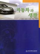 자동차와 생활 표지이미지