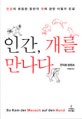 인간, 개를 만나다
